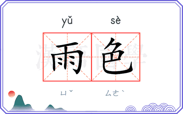 雨色