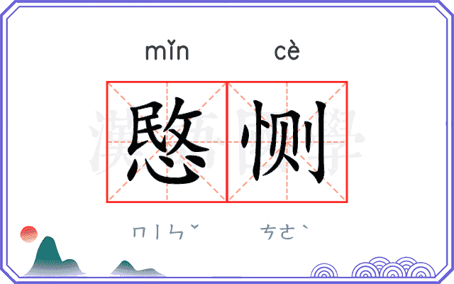 愍恻