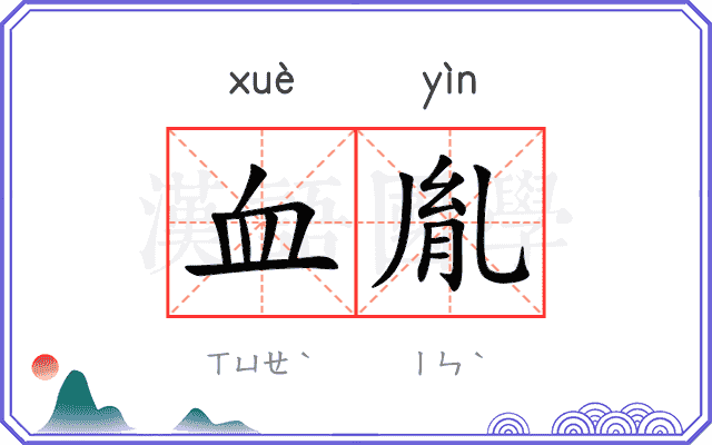 血胤