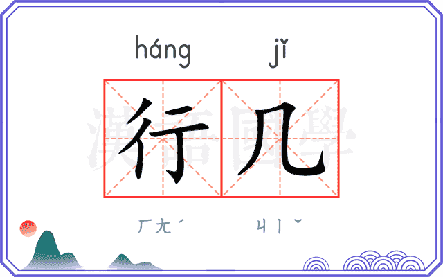 行几