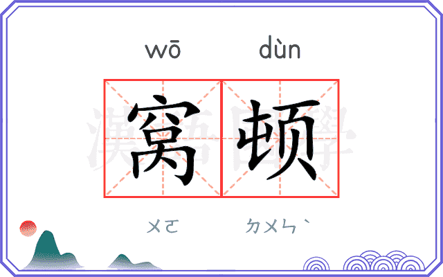 窝顿