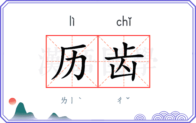 历齿