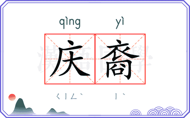 庆裔