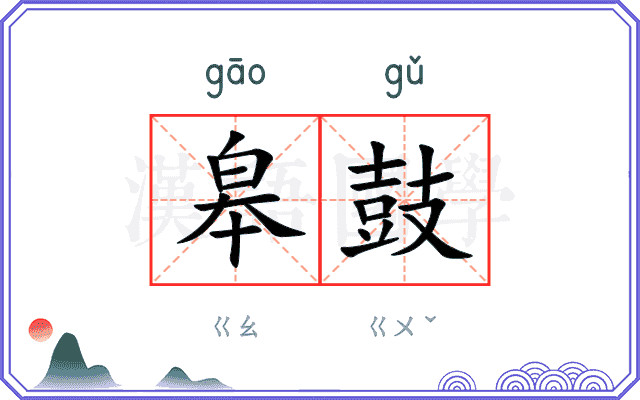 皋鼓
