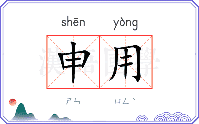 申用