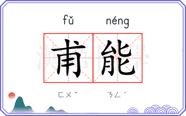 甫能