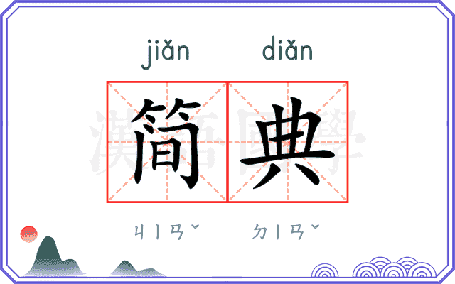 简典