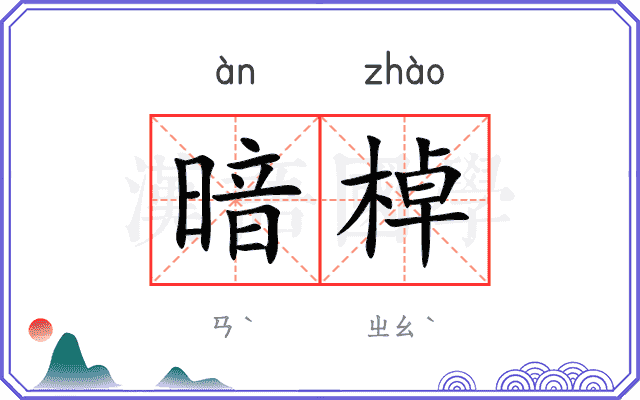 暗棹