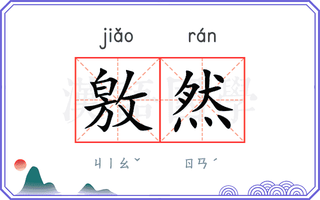 敫然