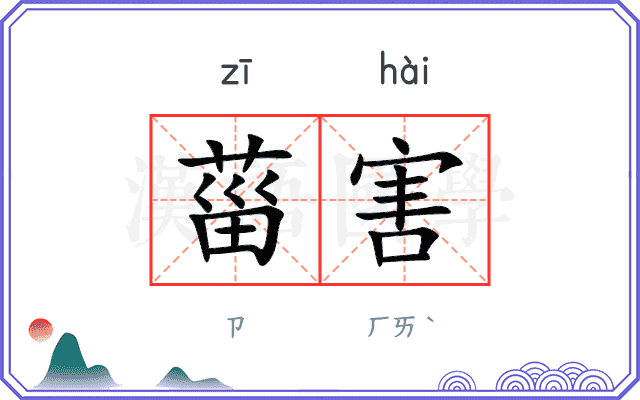 菑害