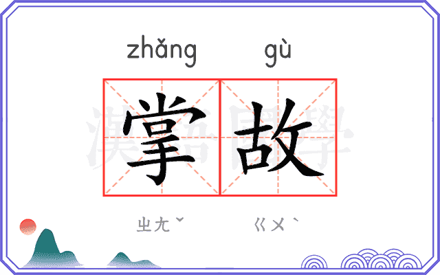 掌故