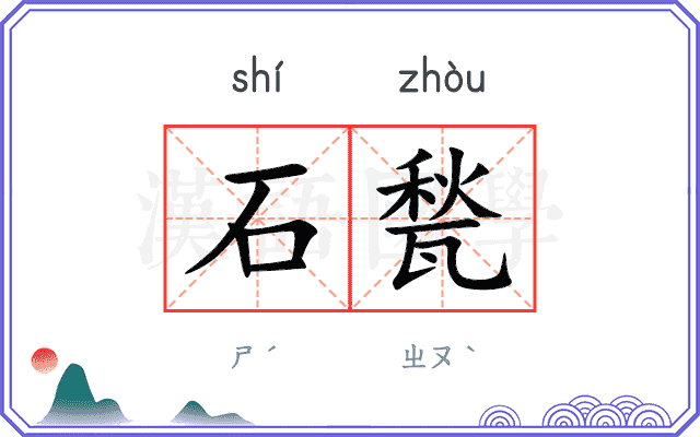 石甃