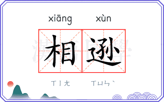 相逊