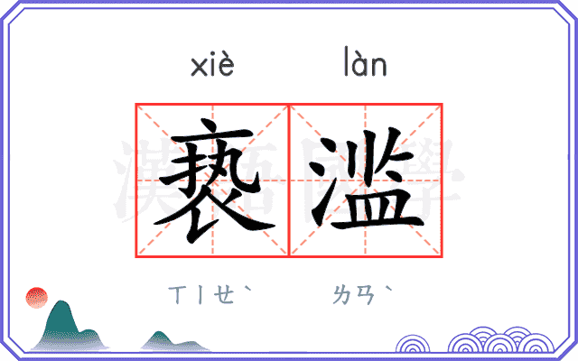 亵滥