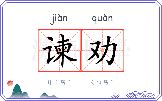 谏劝