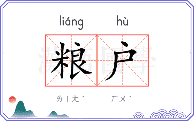 粮户