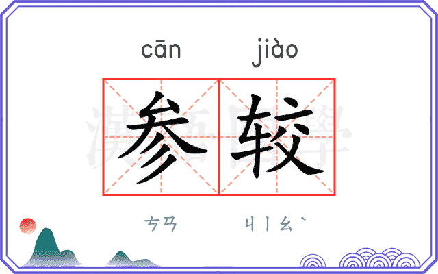 参较