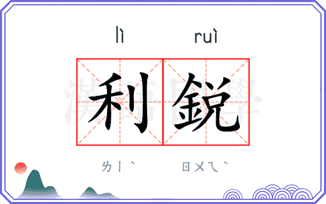 利鋭