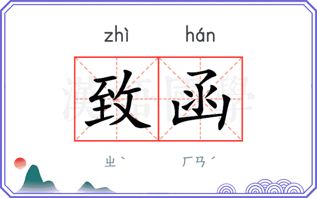 致函