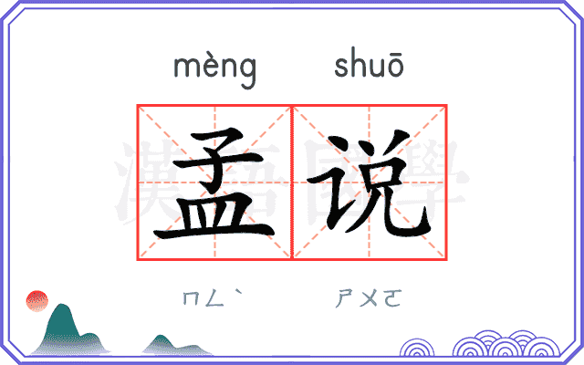 孟说