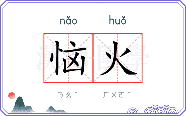 恼火