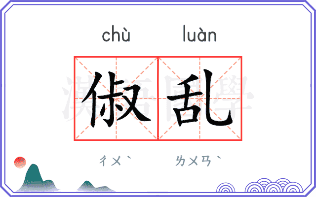 俶乱