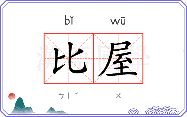 比屋