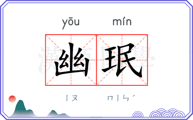 幽珉