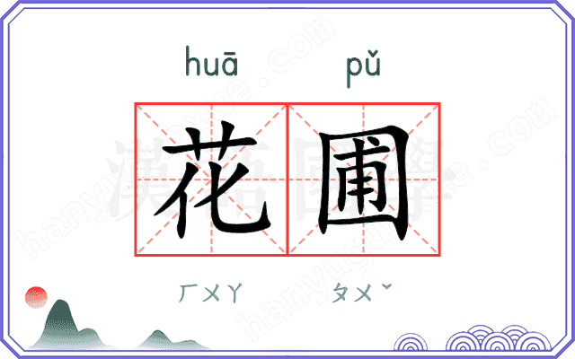 花圃