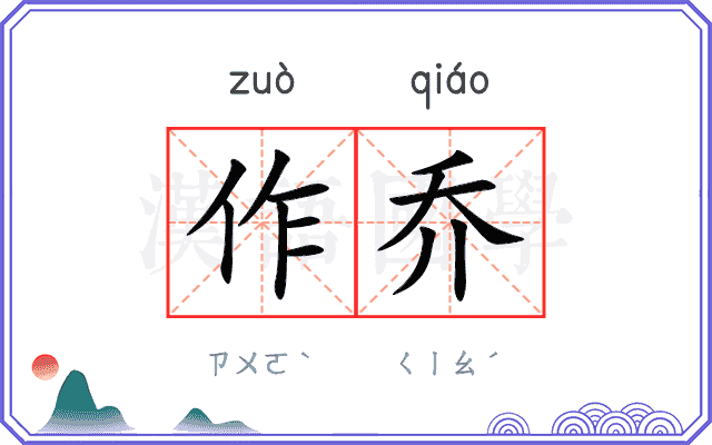 作乔