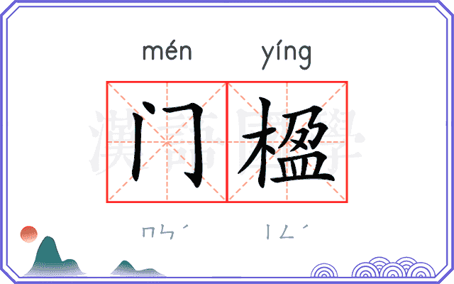 门楹