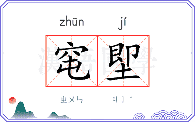 窀堲
