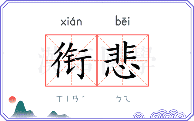 衔悲