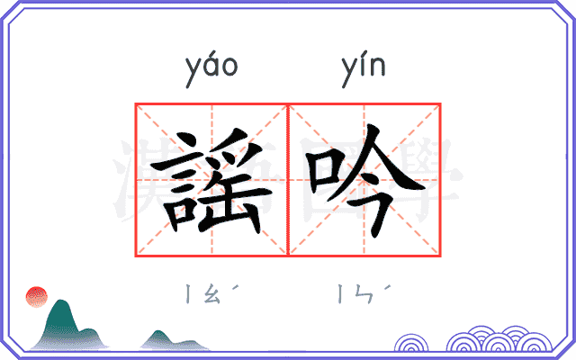 謡吟