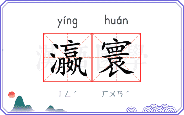 瀛寰