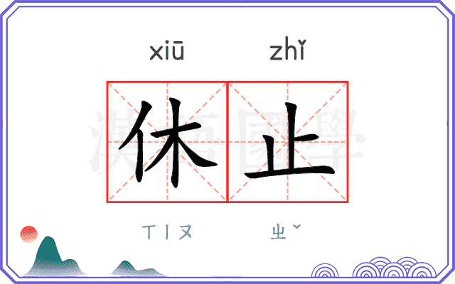 休止