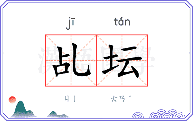 乩坛