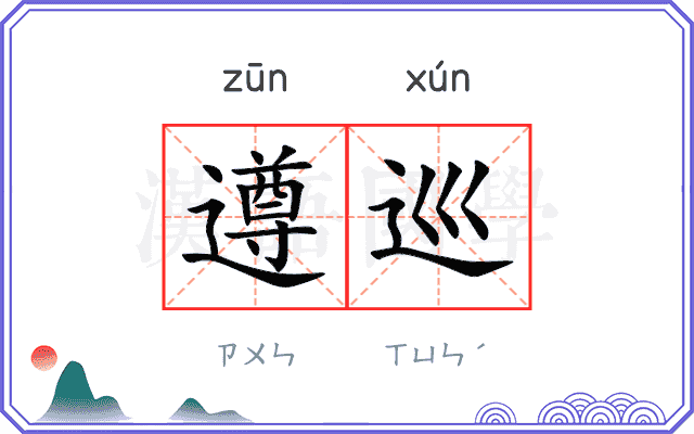 遵巡