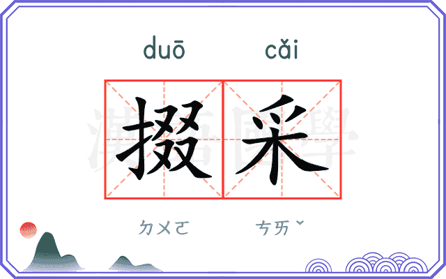 掇采