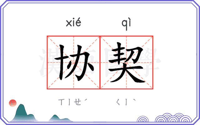 协契