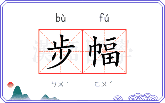 步幅
