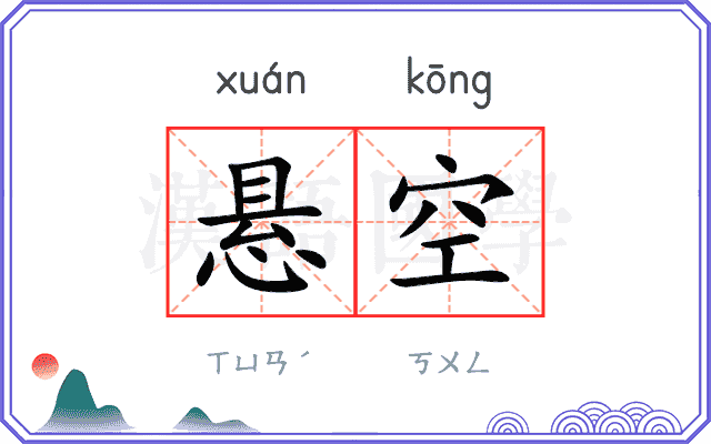 悬空
