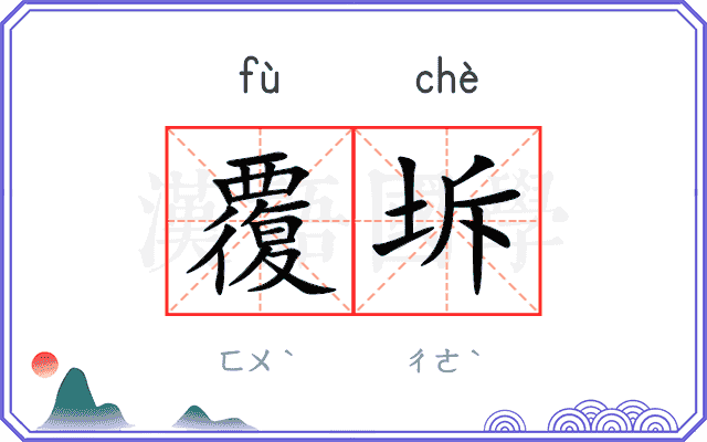 覆坼