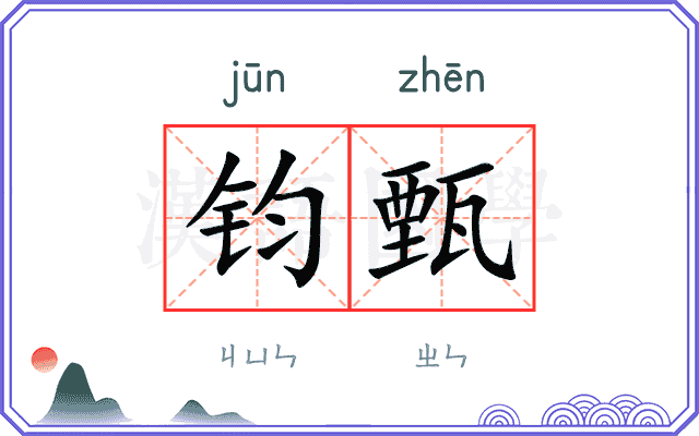 钧甄