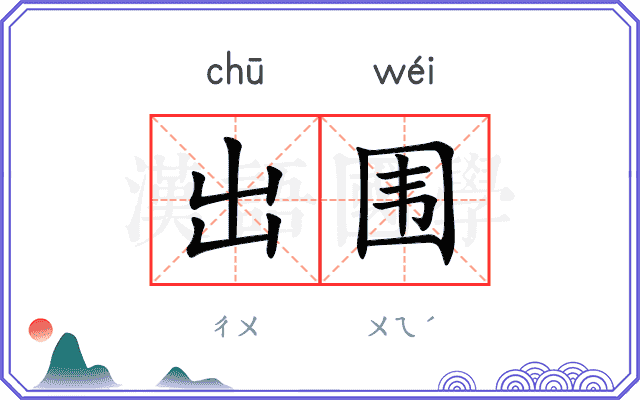 出围