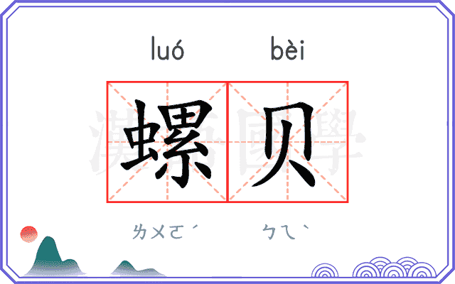 螺贝