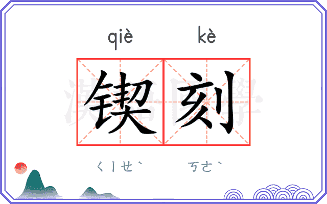 锲刻