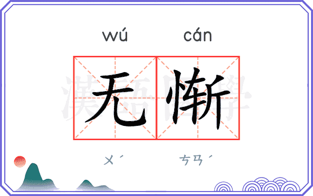 无惭