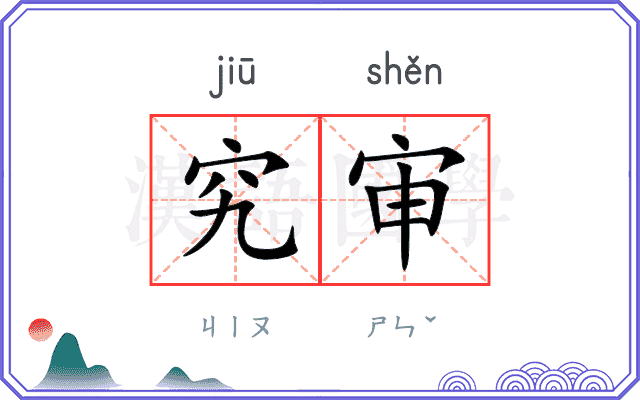 究审