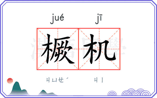 橛机